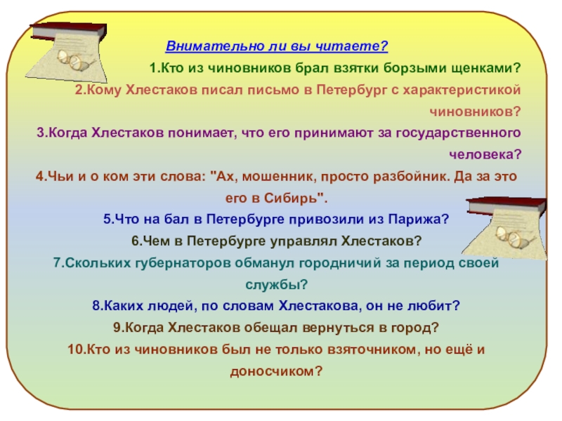 Кто брал взятки борзыми щенками. Кто брал взятки борзыми щенками в комедии. Кто из литературных героев брал взятки борзыми щенками. Кто из героев комедии Ревизор брал взятки борзыми щенками. Кто берет взятки в комедии Ревизор.