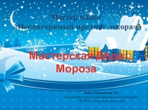Презентация -мастер класс Неповторимый предмет декора Мастерская Деда Мороза