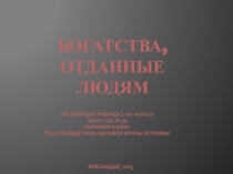 Презентация по кубановедению Богатства, отданные людям (2 класс)