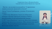 Научно- исследовательская работа “Современные формы казахских фамилий и отчеств”