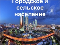 Презентация Городское и сельское население. Типы населенных пунктов в Казахстане, 9 класс