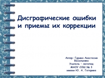 Презентация по логопедии на тему Дисграфические ошибки и приемы для их коррекции