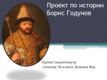 Презентация по истории на тему Личность Бориса Годунова в русской истории (7 класс)