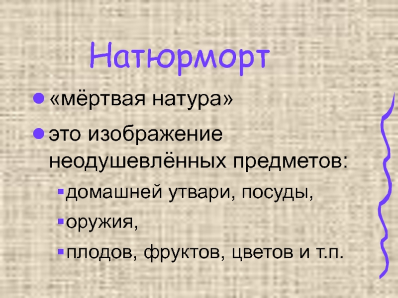 Какой жанр является изображением мертвой натуры