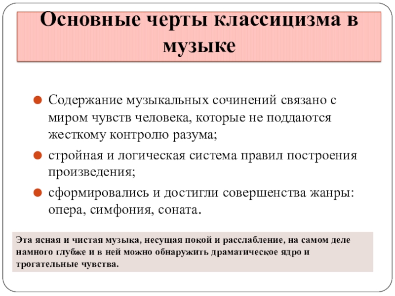 Классицизм особенности. Черты классицизма в Музыке. Особенности классицизма в Музыке. Основные черты классицизма. Основные черты классицизма в Музыке.