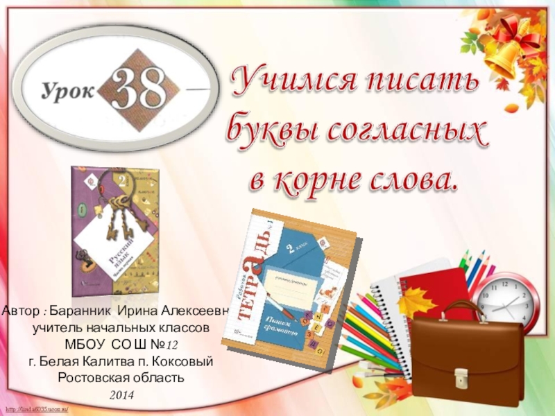 Презентация к уроку русского языка №38 во 2 классе