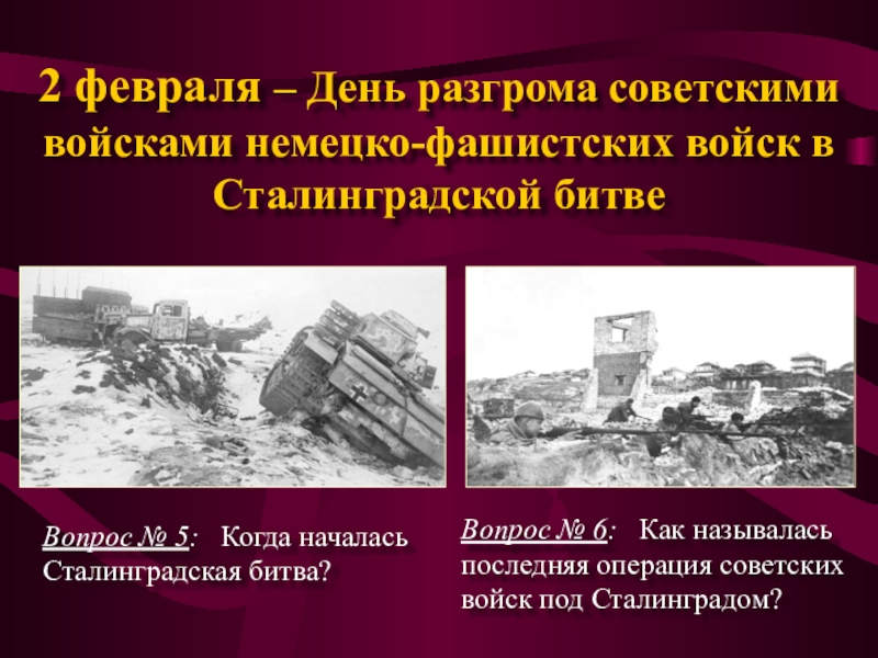 Презентация день разгрома советскими войсками немецко фашистских войск в сталинградской битве