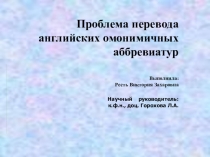 Презентация к научной работе ПРОБЛЕМА ПЕРЕВОДА АНГЛИЙСКИХ ОМОНИМИЧНЫХ АББРЕВИАТУР