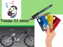 Инновационные технологии на уроках обществознания. Метод проектов. Презентация Товар 21 века