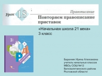 Презентация к уроку русского языка №18 в 3 классе Повторяем правописание приставок (Начальная школа 21 века)