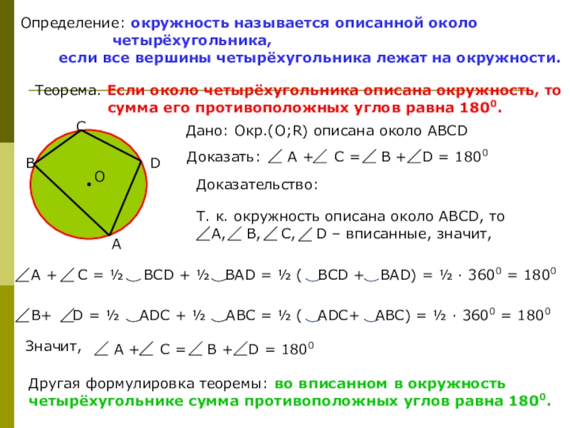 Окружность называют описанной