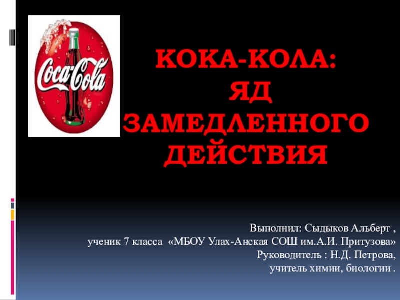 Презентация Презентация по биологии на тему Кока-кола - яд замедленного действия, 5 класс
