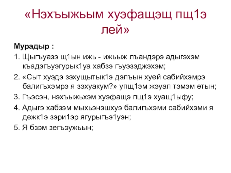 «Нэхъыжьым хуэфащэщ пщ1э лей»Мурадыр :1. Щыгъуазэ щ1ын ижь - ижьыж лъандэрэ адыгэхэм къадэгъуэгурык1уа хабзэ гъуэзэджэхэм;2. «Сыт хуэдэ