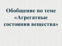 Презентация по физике: Агрегатные состояния вещества