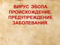 Презентация Вирус Эбола,информационный проект ученика 5 класса.