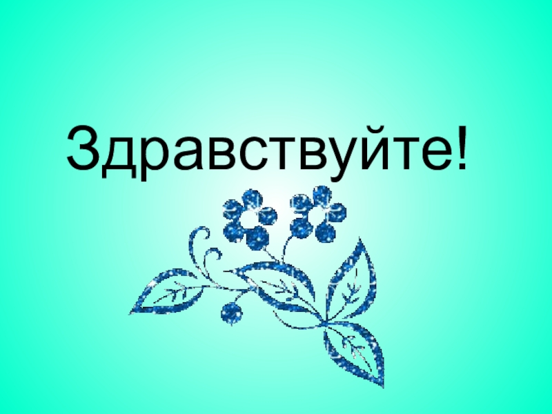 Презентация Презентация по русскому языку Неопределённая форма глагола