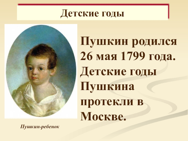 Презентация о пушкине для дошкольников. А. С. Пушкин детям. Детские годы Пушкина кратко. "Детские  годы жизни Пушкина". О Пушкине детям для дошкольников.