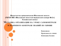 Методика организации на уроке самоконтроля и взаимного контроля знаний по химии