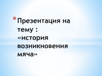 История возникновения мяча