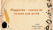 Нарратив - сказка не только для детей