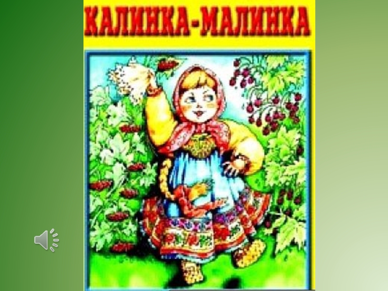 Калинка малинка детский сад. Калинка-Малинка. Картинка Калинка Малинка. Иллюстрация Калинка. Калинка Малинка для детей.