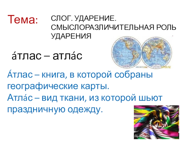 Значение слова атлас. Атлас атлас ударение. Атлас ткань ударение. Атлас или атлас ударение ткань. Атлас ударение и атлас ткань ударение.