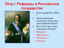 Презентация по окружающему миру Пётр I. Реформы в Российском государстве. 4 класс