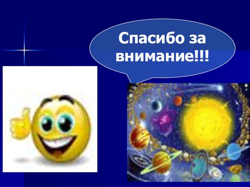 Спасибо за внимание презентация по астрономии