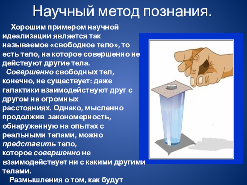 10 научное познание. Идеализация это метод научного познания. Метод идеализации пример. Научная идеализация примеры. Идеализация теоретический метод.