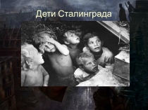 Дети Сталинграда