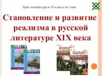 Урок литературы в 10 классе по теме Реализм в русской литературе.