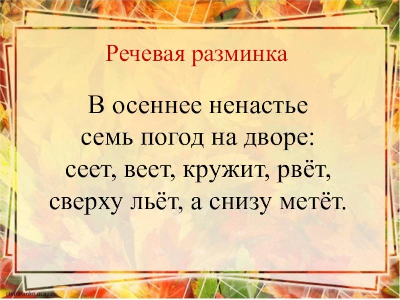 Осень осень наступила текст. Речевая разминка на тему осень. Плещеев осень наступила. Презентация осень наступила. Речевая разминка про осень 2 класс.