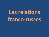 Презентация по французскому языку на тему Франко-российские отношения