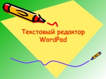 Презентация к игре Текстовый редактор WordPad