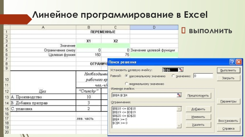 Линейное программирование в Excelвыполнить