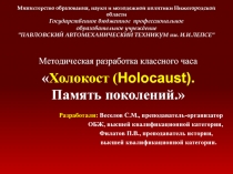 Холокост. Память поколений