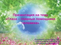 Презентация для проведения воспитательного часа на тему Глаза - главные помощники человека (1 класс)