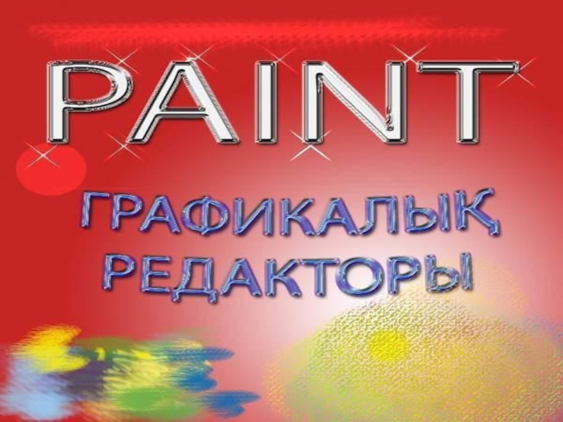 Презентация Paint графикалық редакторы