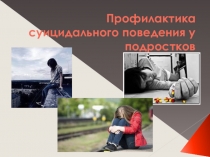 Презентация Профилактика суицидального поведения у подростков