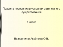 Презентация по ОБЖ на тему Правила поведения в условиях автономного существования (6 класс)