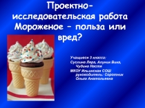 Презентация  Мороженое- польза или вред?