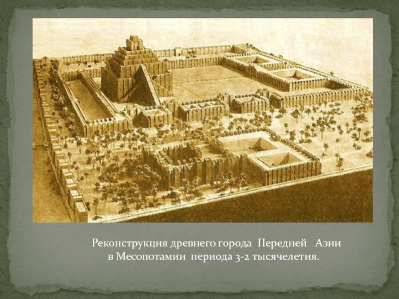 Реконструкция древнего города Передней  Азии в Месопотамии периода 3-2 тысячелетия.