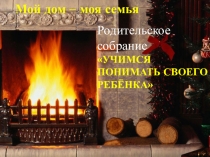 Презентация к родительскому собранию