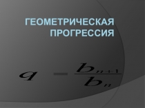 Презентация по математике на теме:Геометрическая прогрессия