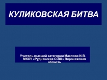 ПРЕЗЕНТАЦИЯ по истории на тему Куликовская битва 6 класс