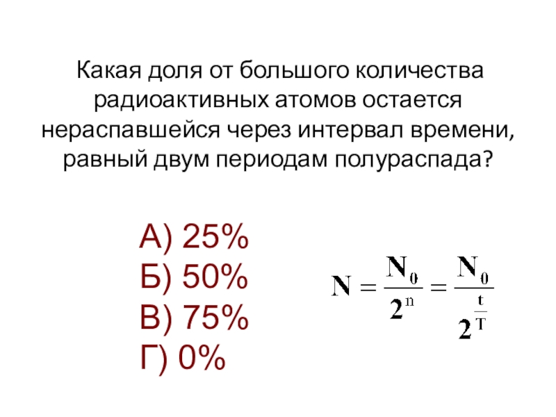 Закон радиоактивного распада презентация по физике 9 класс