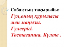 Гүл,оның құрылысы мен маңызы