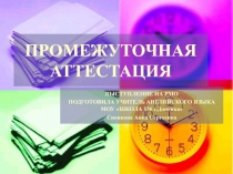 Промежуточная аттестация