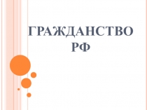 Гражданство РФ