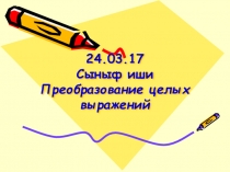 Презтация по алгебре на темуПреобразование целых выражений (7 класс